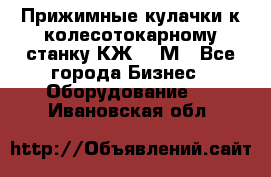 Прижимные кулачки к колесотокарному станку КЖ1836М - Все города Бизнес » Оборудование   . Ивановская обл.